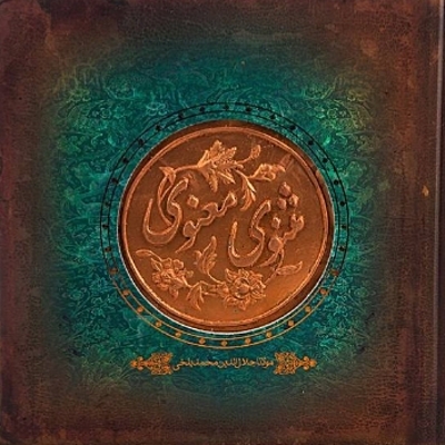 Timeline: مثنوی معنوی