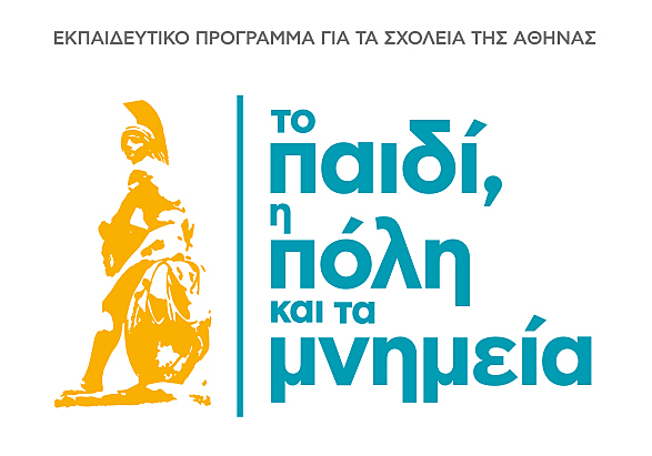 Συμμετοχή στο Πρόγραμμα "Το παιδί, η πόλη και τα μνημεία"