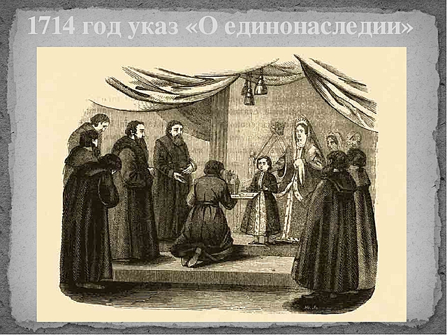 Указ о единонаследии