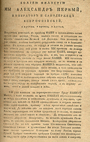 Манифест Александра I к народу о всеобщем вооружении.