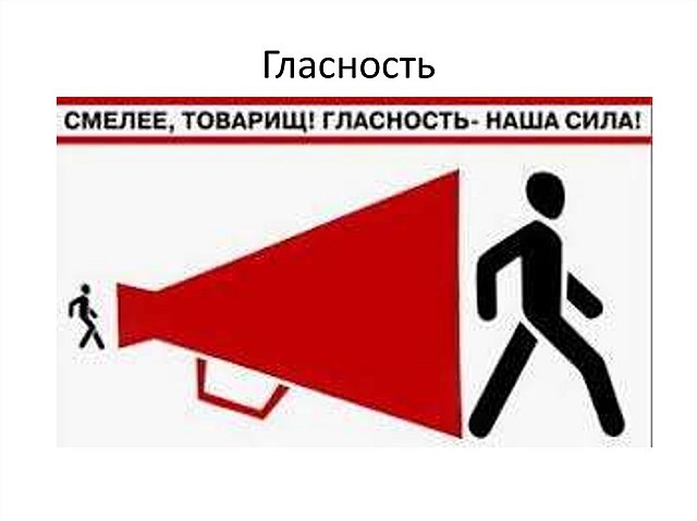 Переход к политике гласности