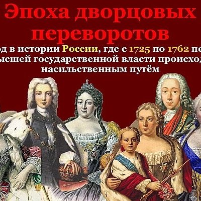 Timeline: Дворцовые перевороты