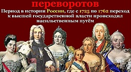 Timeline: Дворцовые перевороты