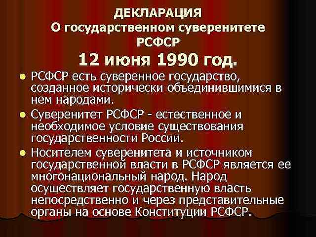 Декларация о государственном суверенитете РСФСР