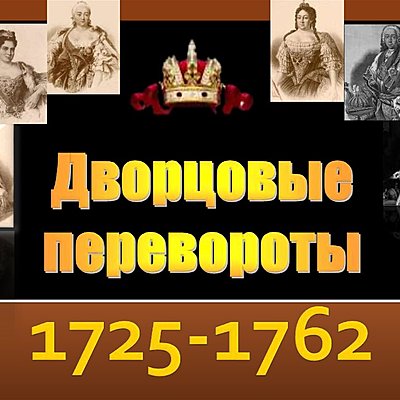 Timeline: Дворцовые перевороты в России