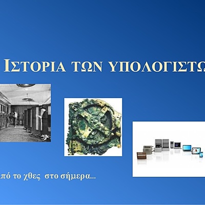 Timeline: ΙΣΤΟΡΙΑ ΤΩΝ ΥΠΟΛΟΓΙΣΤΩΝ