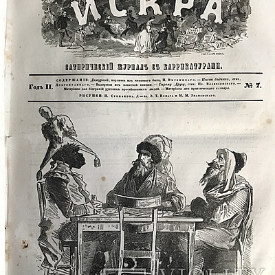 Timeline: Сатирическая журналистика XIX века. Главные сатирические журналы.