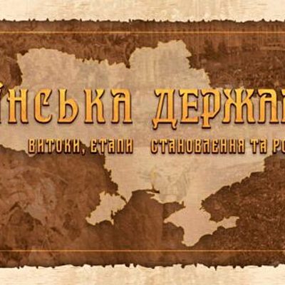 Timeline: Етапи становлення Української державності