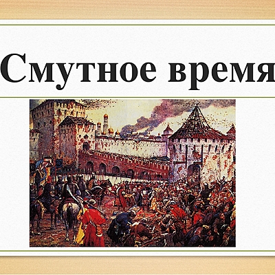 Timeline: Основные события смутного времени в России 17 века