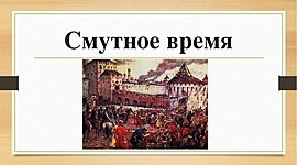 Timeline: Основные события смутного времени в России 17 века