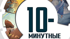 Timeline: 10-ти минутные обзоры Библии