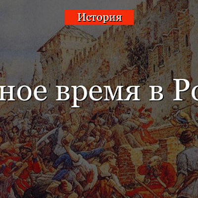 Timeline: Смутное время