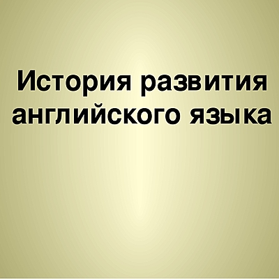 Timeline: Развитие английского языка