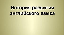 Timeline: Развитие английского языка