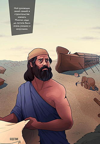 НОЙ СТРОИТ КОВЧЕГ