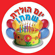 יום ההולדת של הודיה ויהונתן