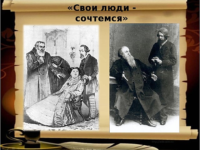 Пьеса "Свои люди - сочтемся"