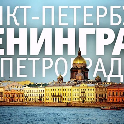 Timeline: Санкт-Петербург Петроград Ленинград