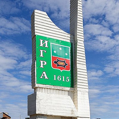 Timeline: История Игринского района