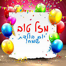 יום הולדת שלי