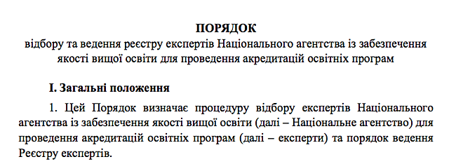 Порядок відбору експертів