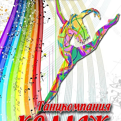 Timeline: История детского хореографического коллектива Танцкомпании "Коллаж" город Кирово-Чепецк