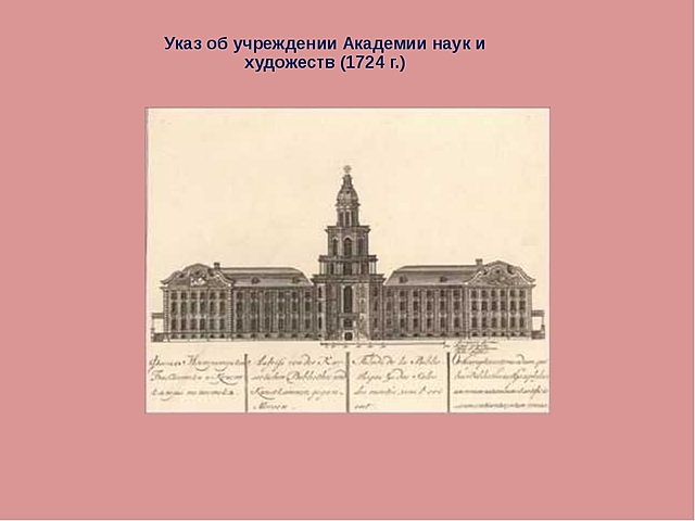 Указ об учреждении Академии наук