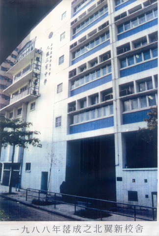 北翼新校舍落成