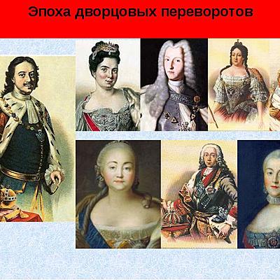 Timeline: Эпоха дворцовых переворот
