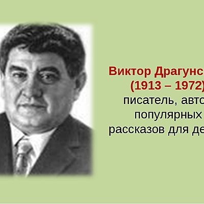 Timeline: Виктор Юзефович Драгунский, произведения