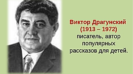 Timeline: Виктор Юзефович Драгунский, произведения