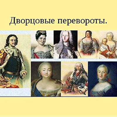 Timeline: Дворцовые перевороты