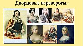 Timeline: Дворцовые перевороты