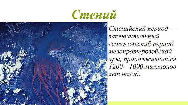 Стений(1,2–1 млрд. лет).