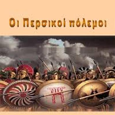 Timeline: ΠΕΡΣΙΚΟΙ ΠΟΛΕΜΟΙ