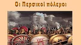 Timeline: ΠΕΡΣΙΚΟΙ ΠΟΛΕΜΟΙ