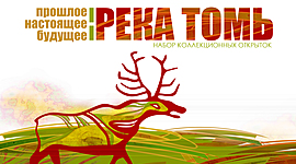 Timeline: Проект "Река Томь"