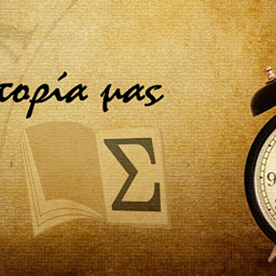 Timeline: Η Ιστορία εώς σήμερα.