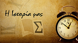 Timeline: Η Ιστορία εώς σήμερα.