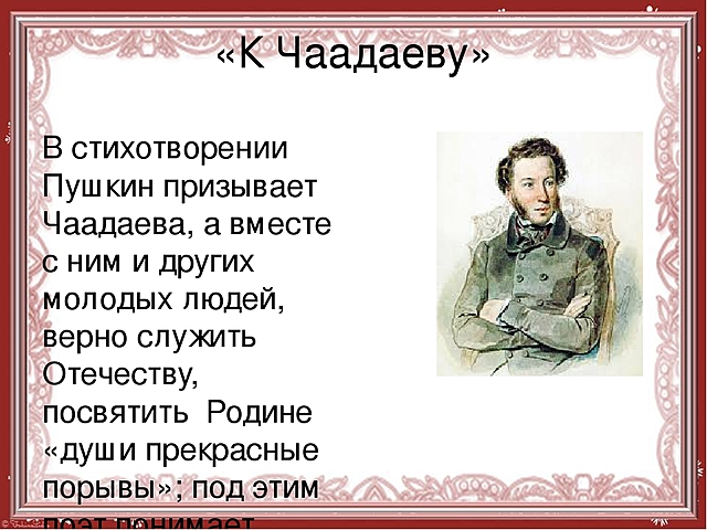 А с пушкин чаадаеву выучить наизусть. Стихотворение пушкина чаадаеву 9 класс. К чаадаеву стих. К чаадаеву пушкин. К чаадаеву стих.