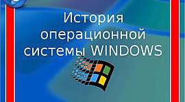 Timeline: История Windows
