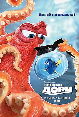 В поисках Дори