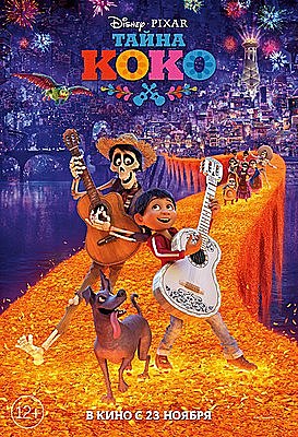 Тайна Коко