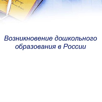 Timeline: История создания дошкольного образования
