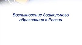 Timeline: История создания дошкольного образования