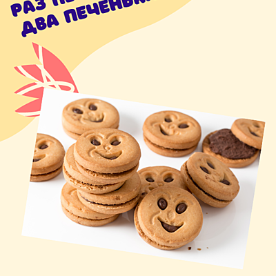 Timeline: Раз печенька, два печенька