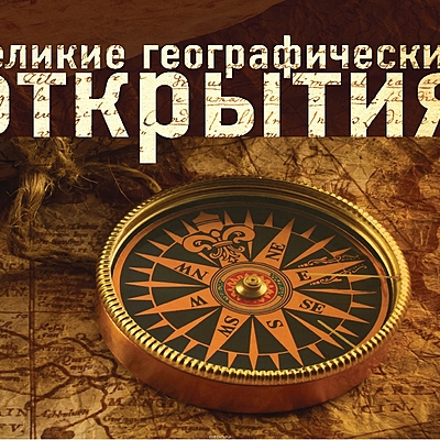 Timeline: Великие географические открытия