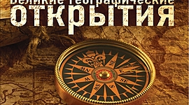 Timeline: Великие географические открытия