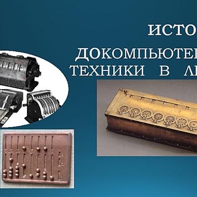 Timeline: Изобретения докомпьютерной эпохи