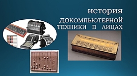 Timeline: Изобретения докомпьютерной эпохи